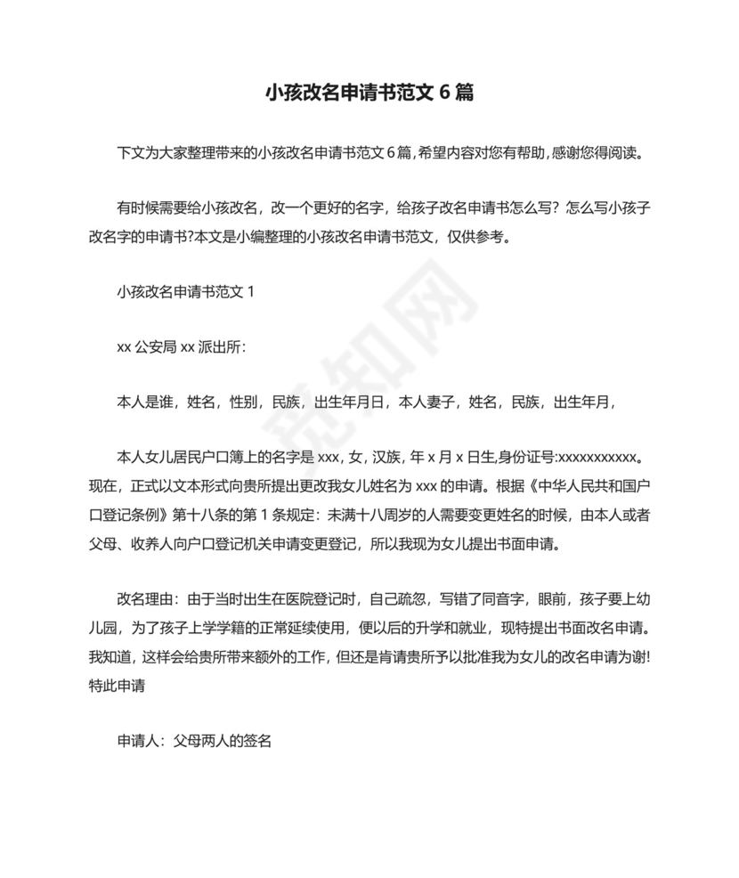 小孩改名申请书范文6篇.docx