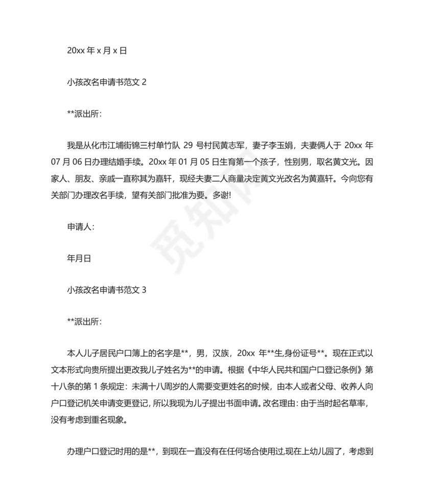 小孩改名申请书范文6篇.docx