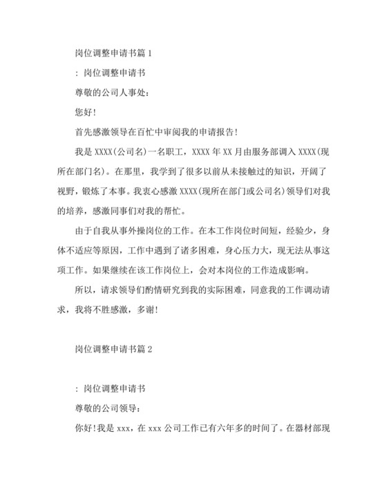 岗位调整申请书6篇.doc