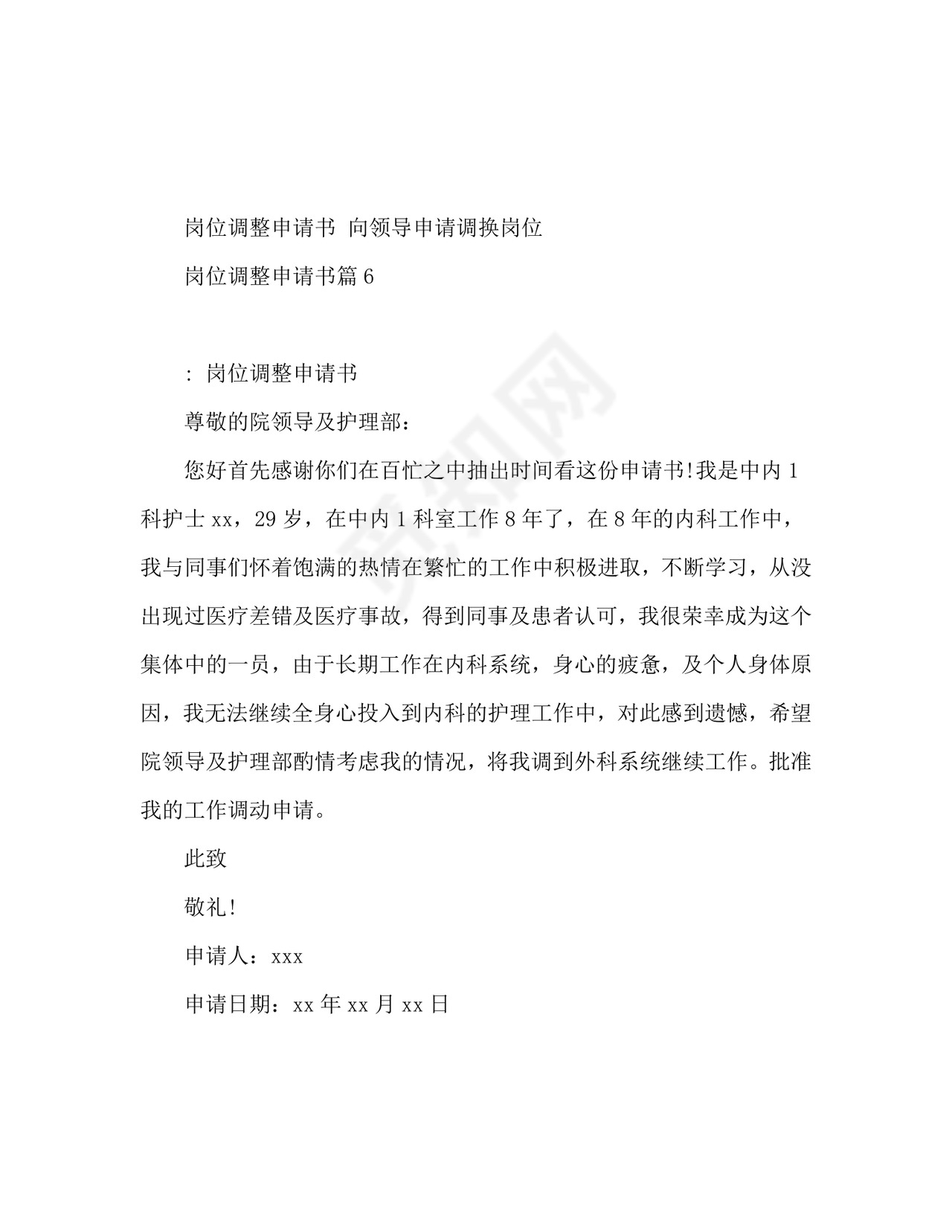 岗位调整申请书6篇.doc