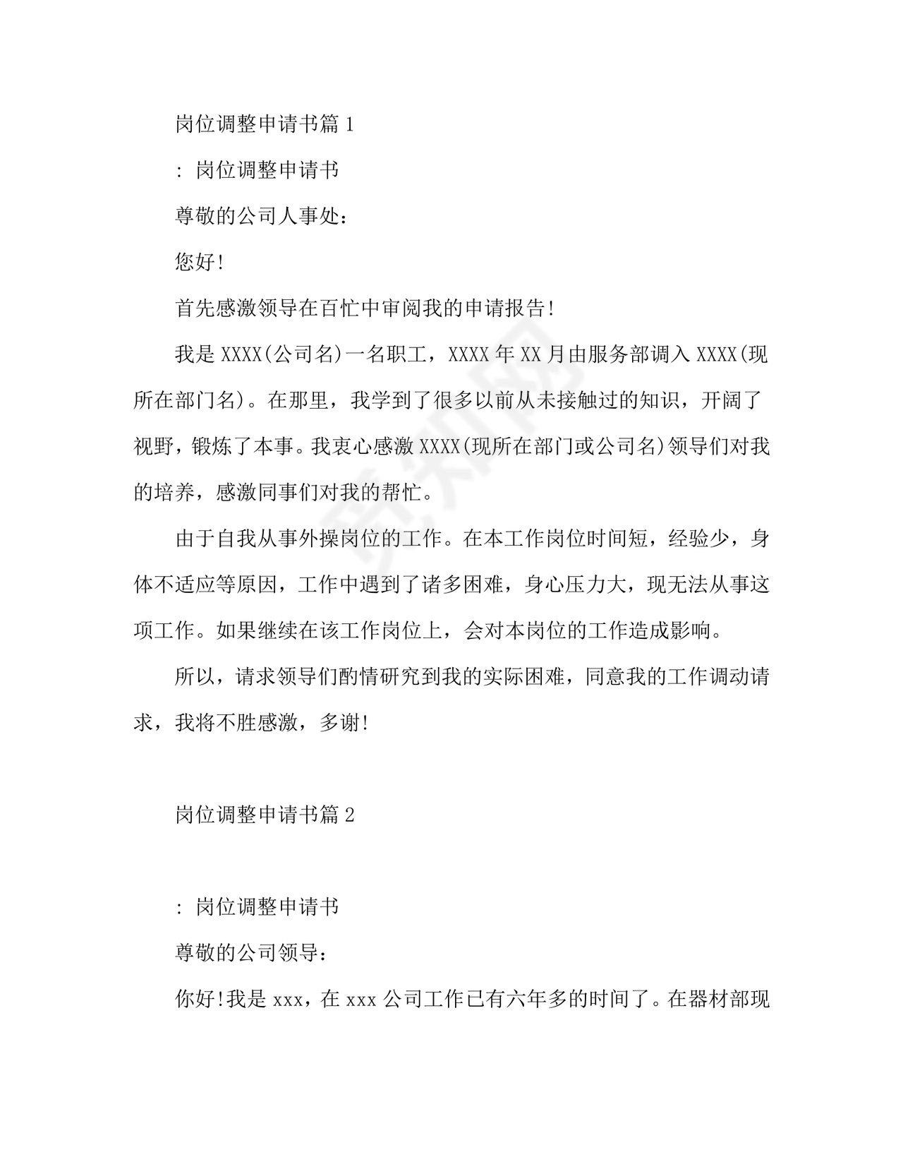 岗位调整申请书6篇.doc