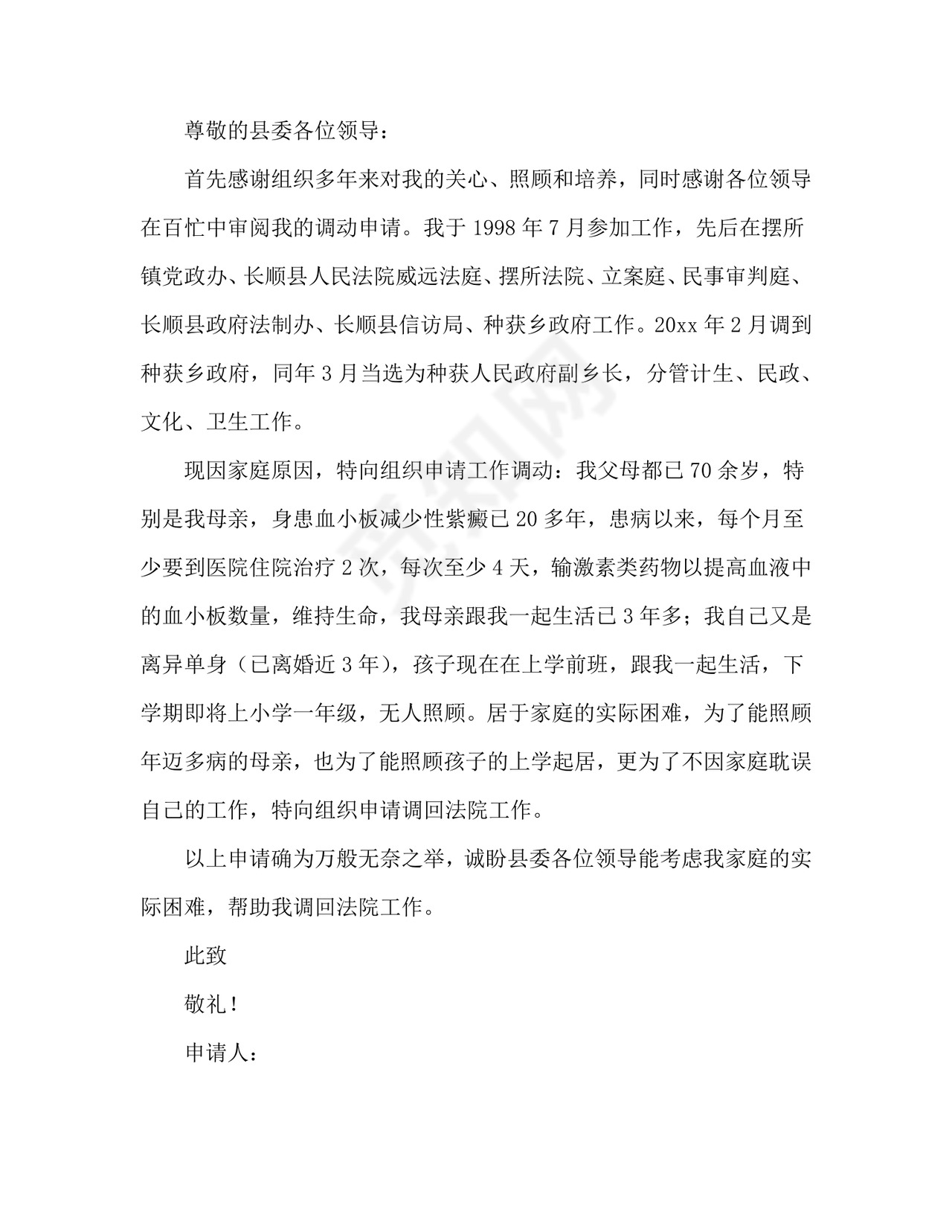 岗位调整申请书6篇.doc