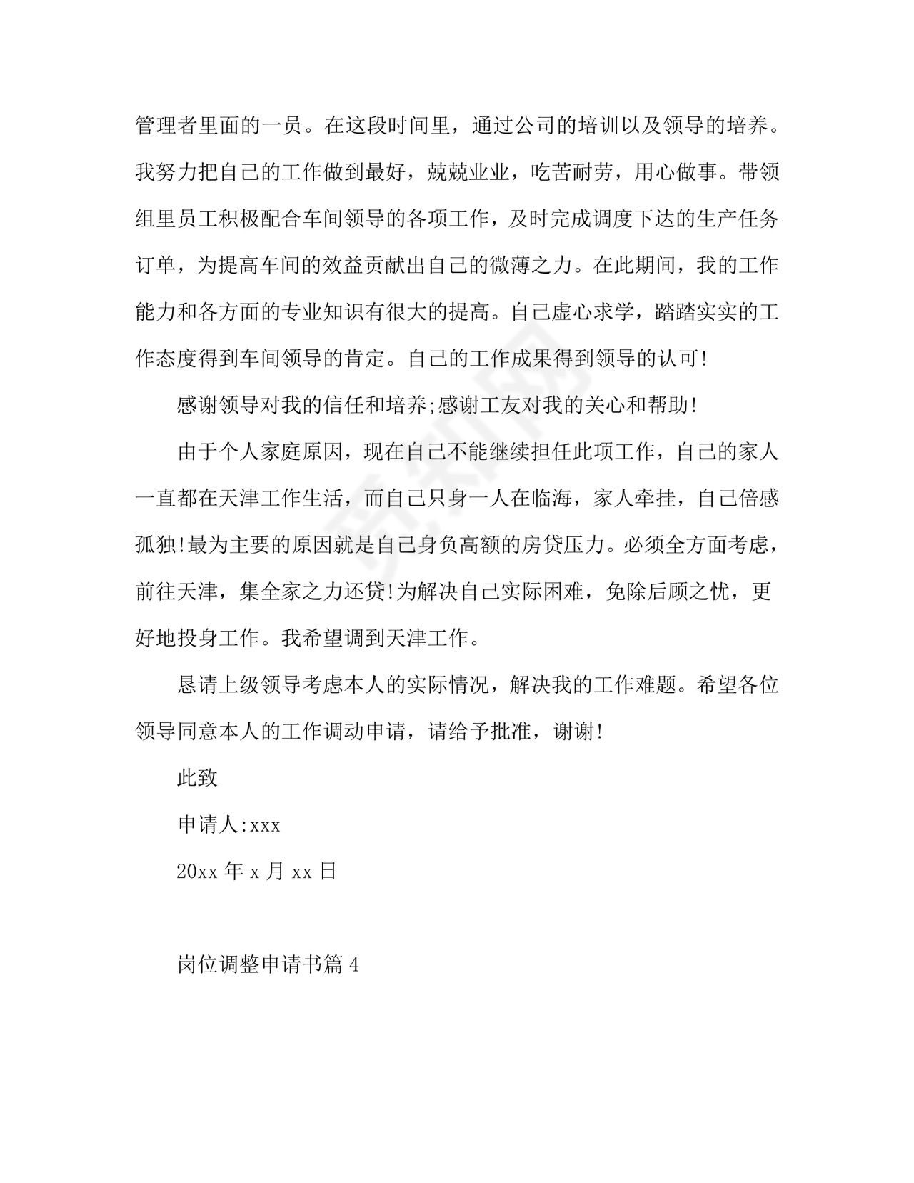 岗位调整申请书6篇.doc