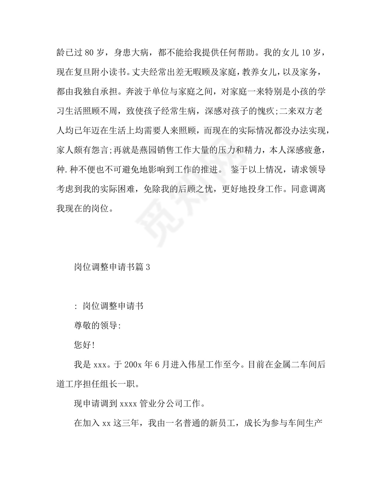 岗位调整申请书6篇.doc