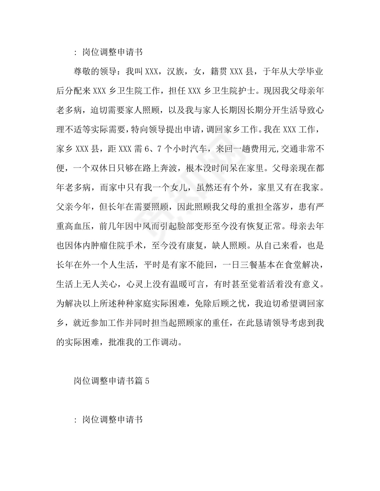 岗位调整申请书6篇.doc