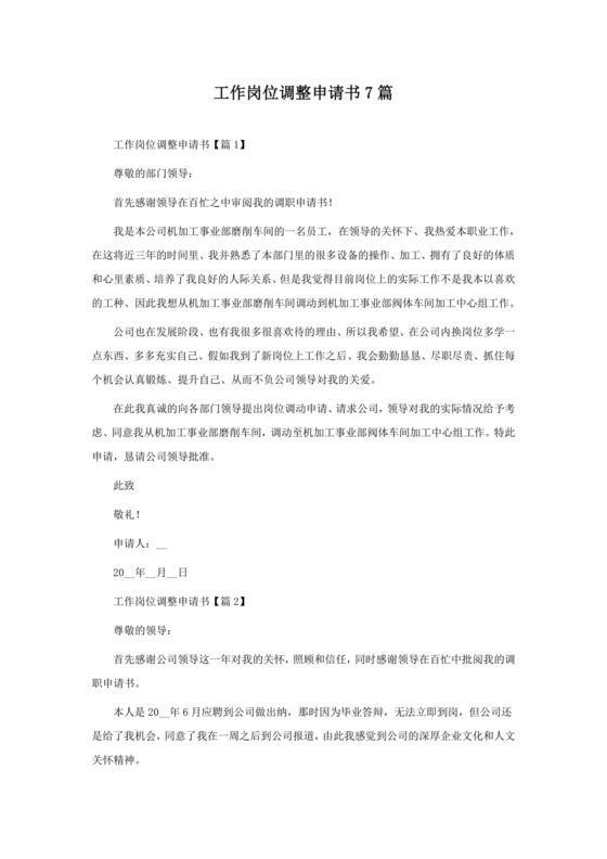 工作岗位调整申请书7篇.doc