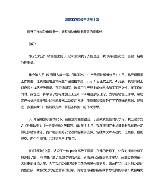 调整工作岗位申请书3篇.doc