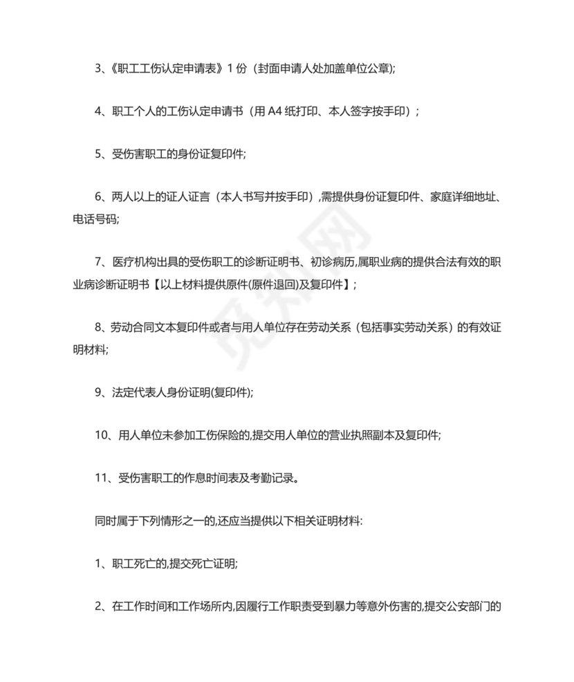 单位工伤认定申请书.doc