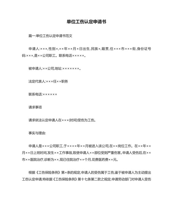单位工伤认定申请书.doc