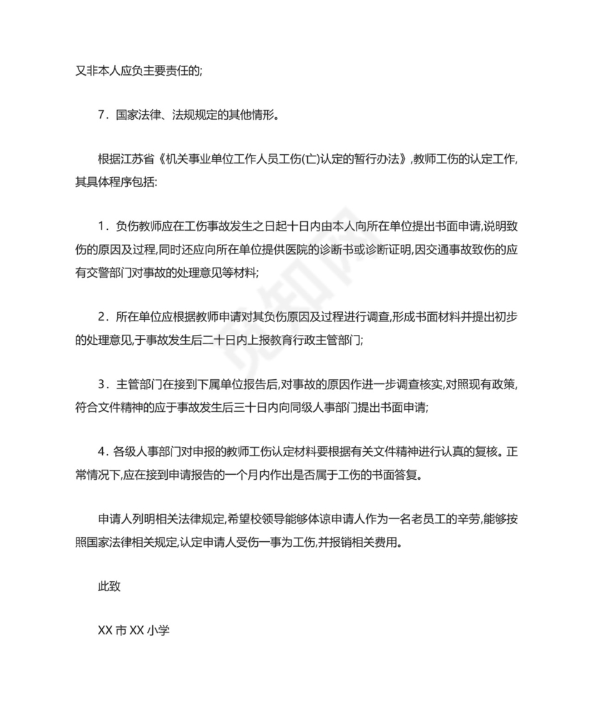 单位工伤认定申请书.doc