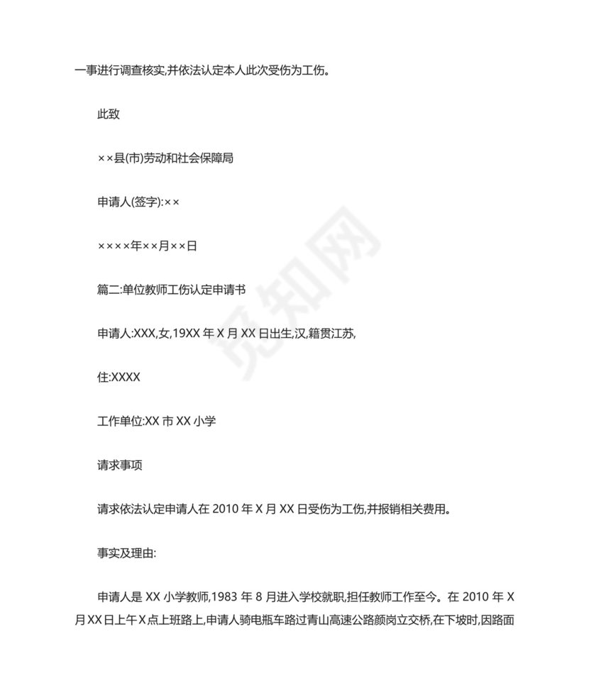 单位工伤认定申请书.doc