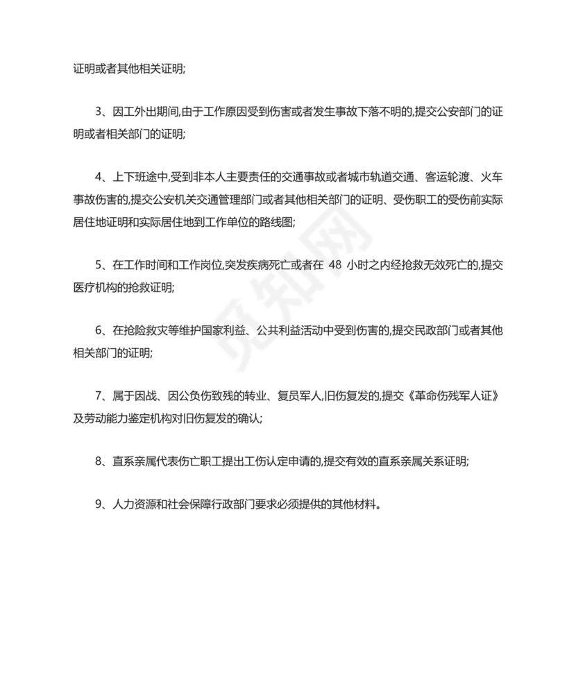 单位工伤认定申请书.doc