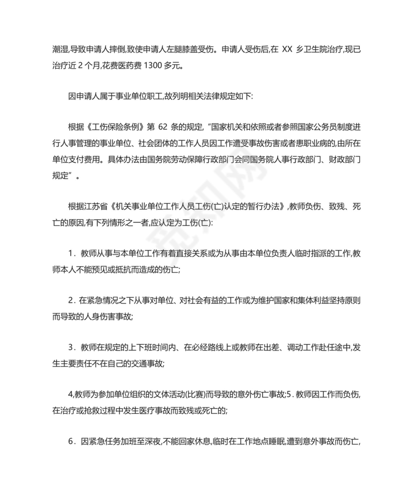 单位工伤认定申请书.doc