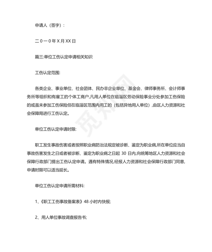 单位工伤认定申请书.doc