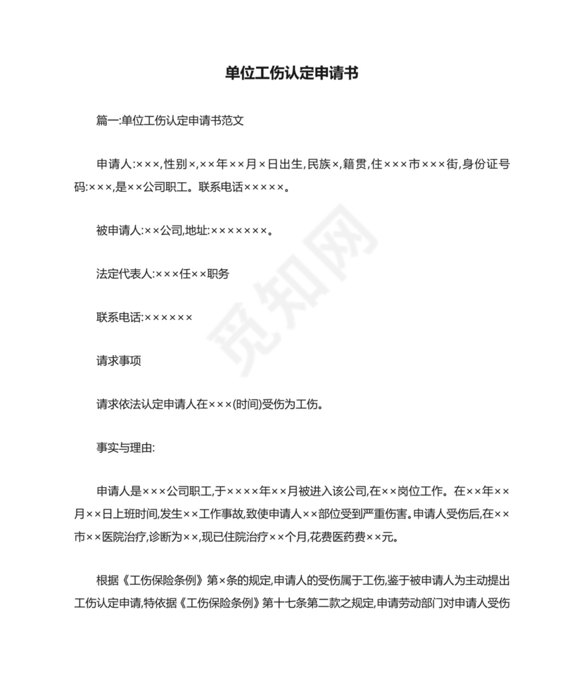 单位工伤认定申请书.doc