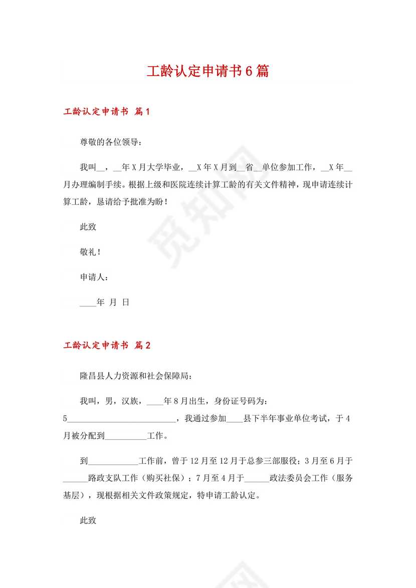 工龄认定申请书6篇.doc