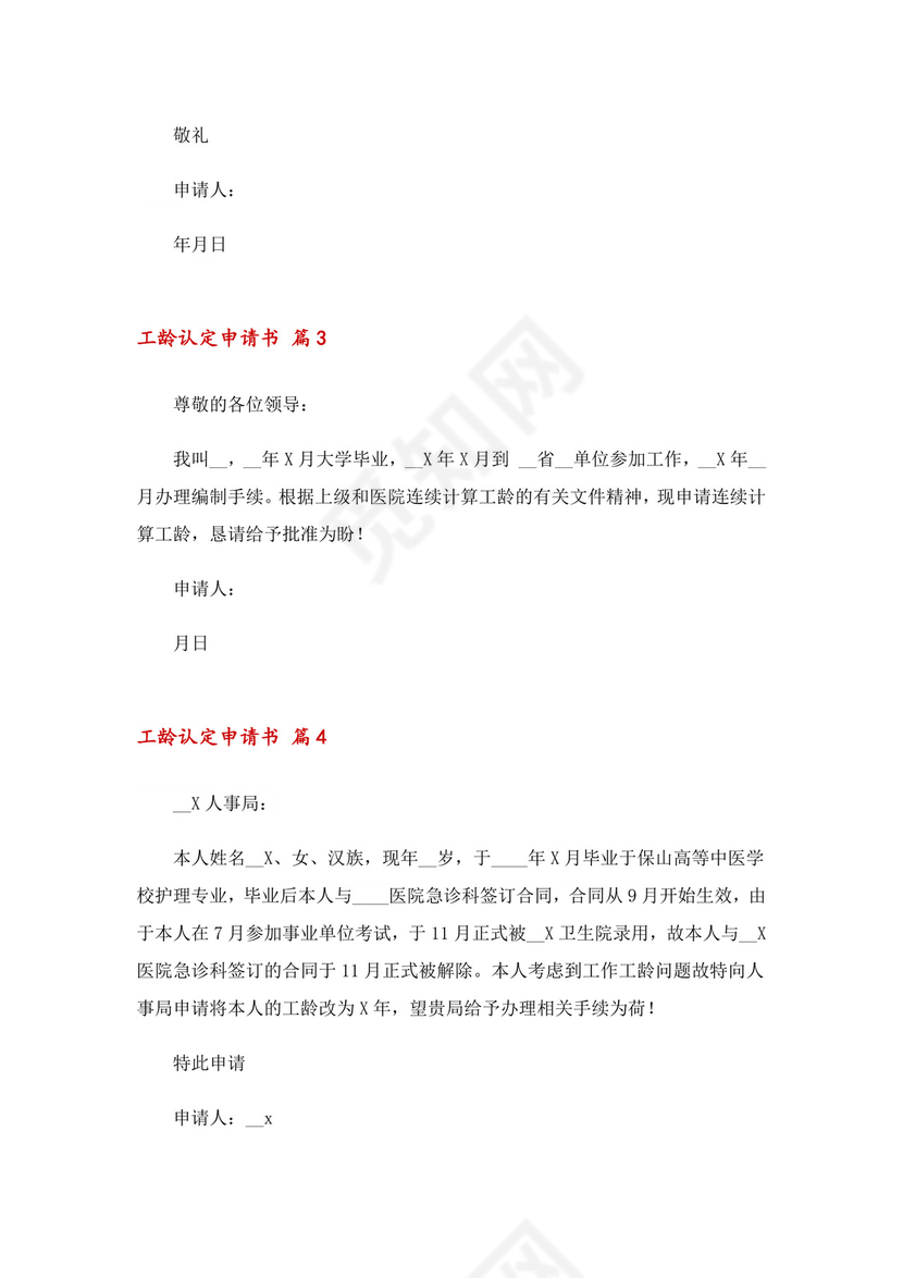 工龄认定申请书6篇.doc