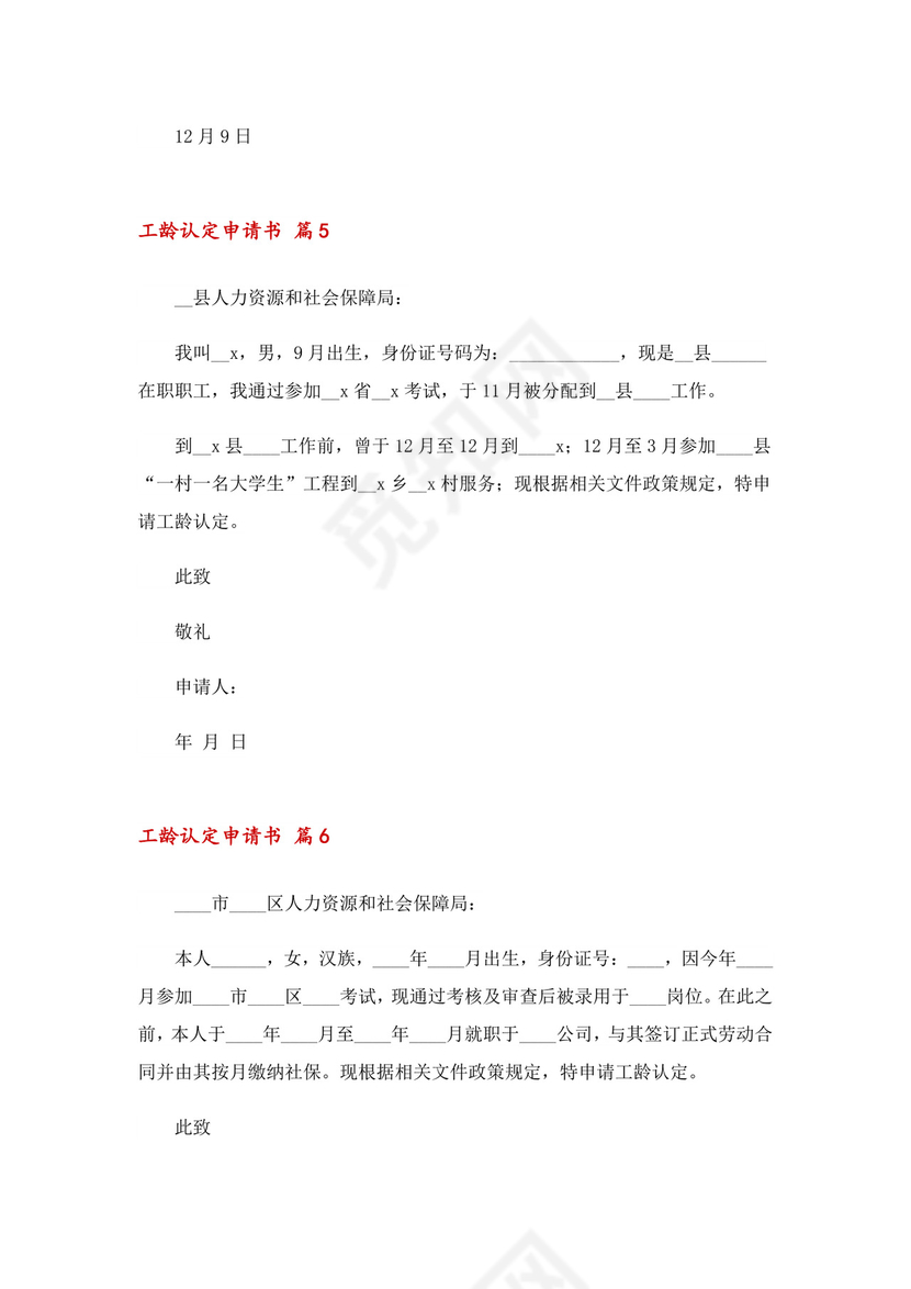 工龄认定申请书6篇.doc