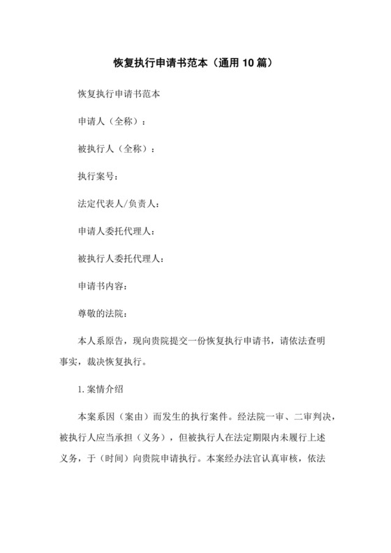 恢复执行申请书范本(通用10篇).docx