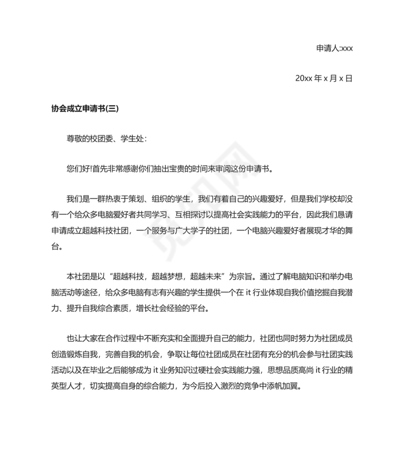 协会成立申请书.docx