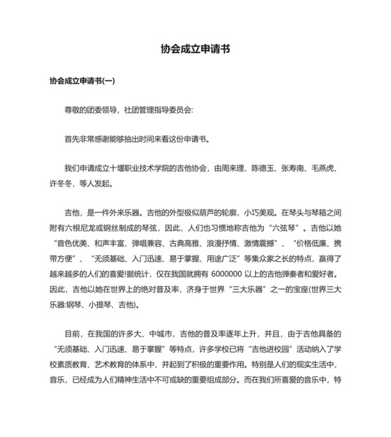 协会成立申请书.docx