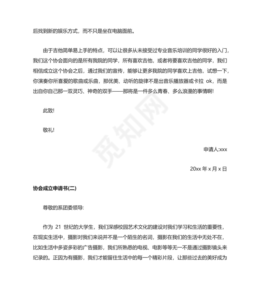 协会成立申请书.docx