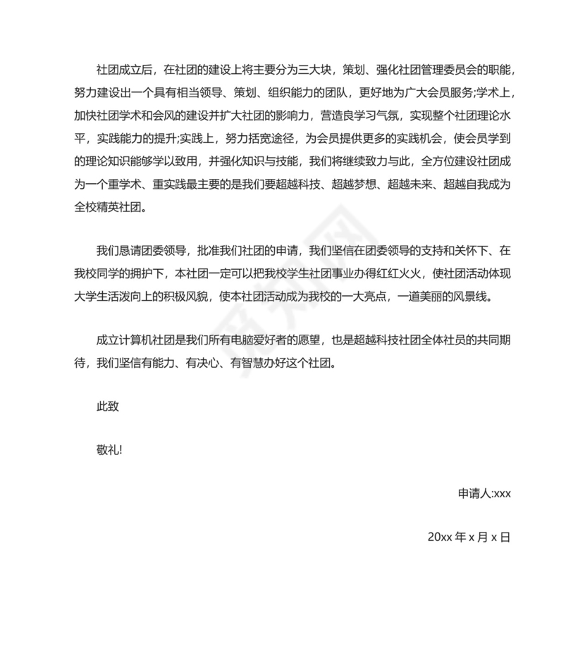 协会成立申请书.docx