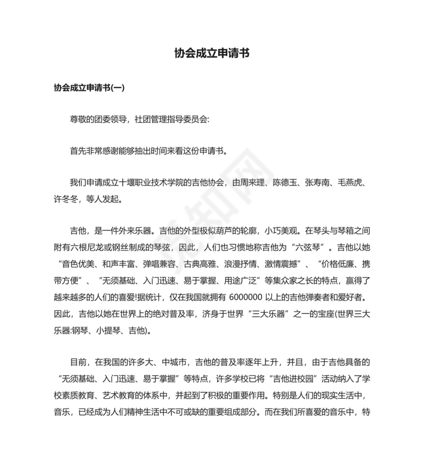 协会成立申请书.docx