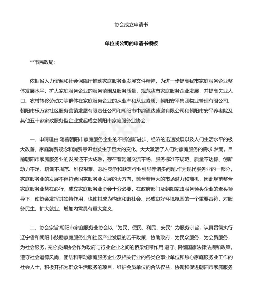 成立协会申请书.docx