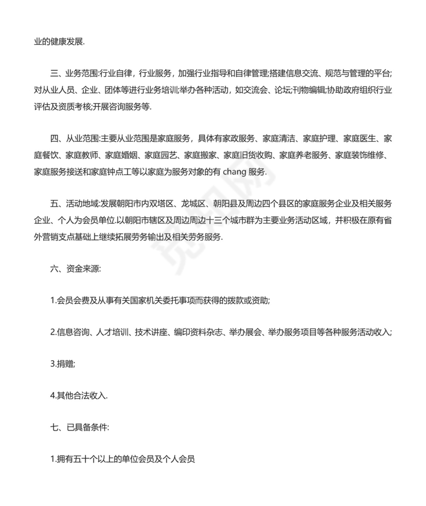 成立协会申请书.docx