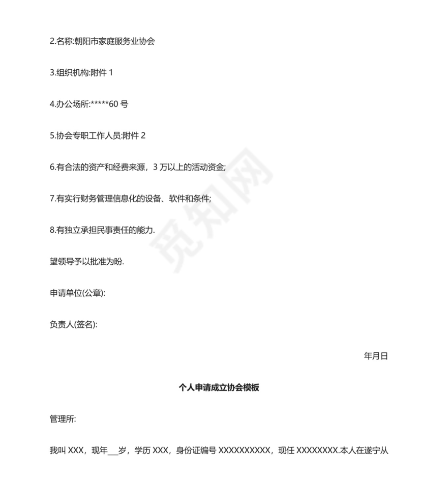 成立协会申请书.docx