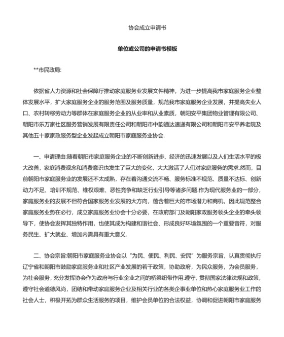 成立协会申请书.docx