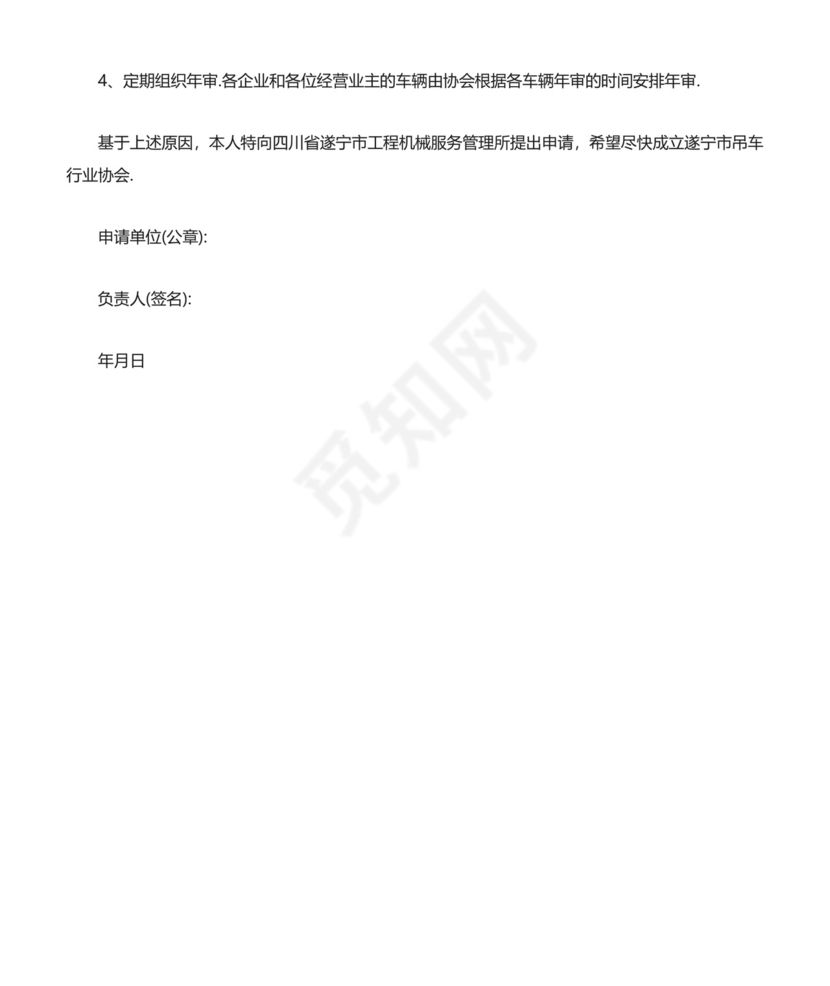 成立协会申请书.docx