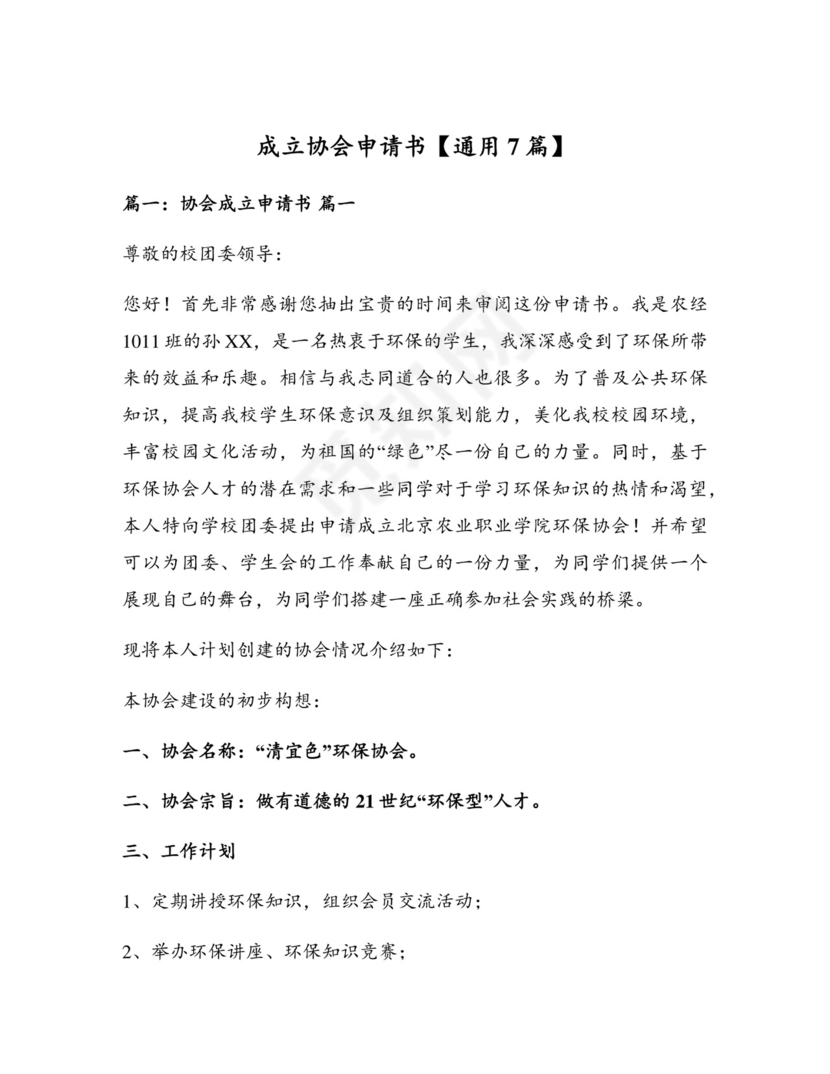 成立协会申请书【通用7篇】.docx