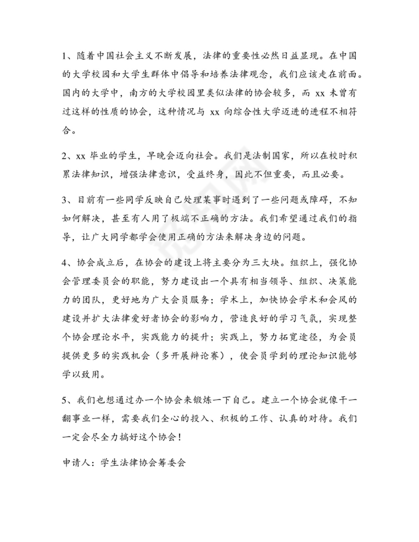 成立协会申请书【通用7篇】.docx