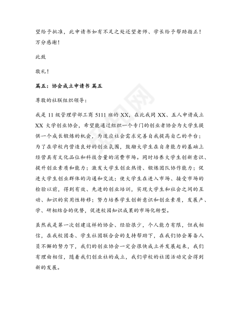 成立协会申请书【通用7篇】.docx