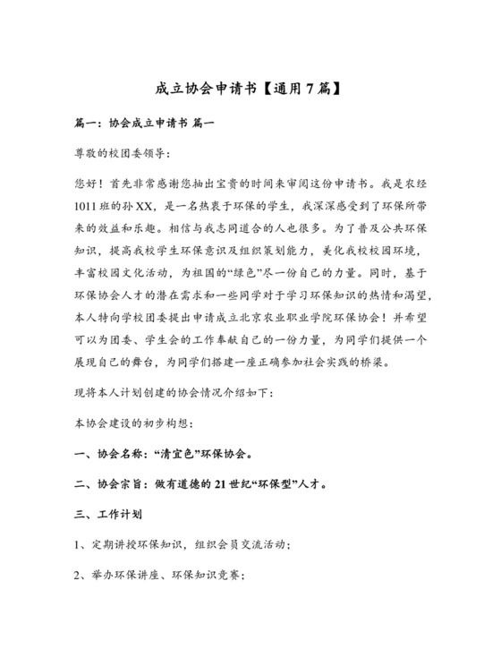 成立协会申请书【通用7篇】.docx