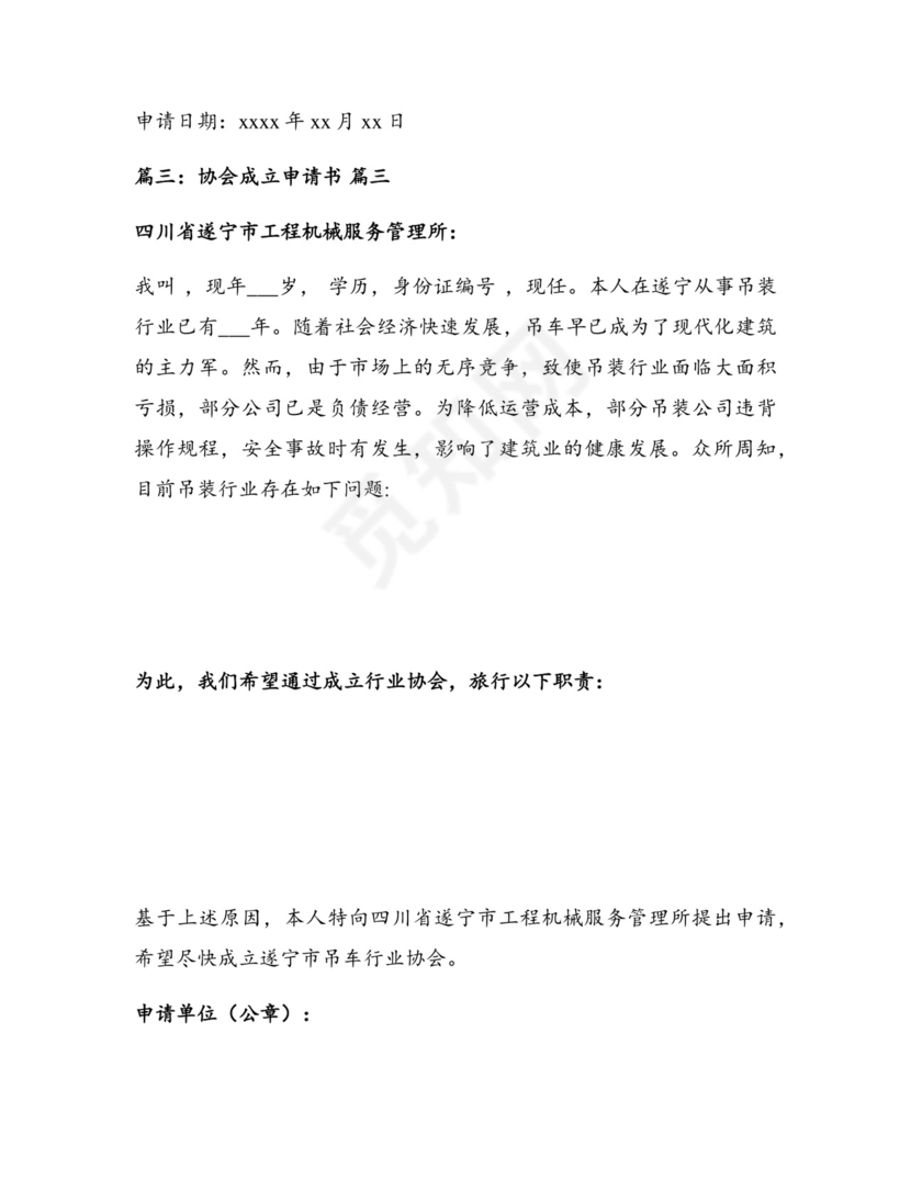 成立协会申请书【通用7篇】.docx