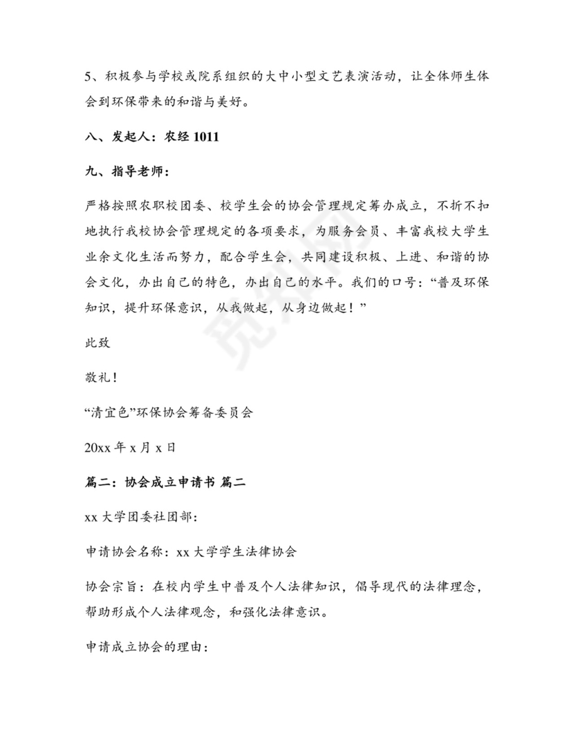 成立协会申请书【通用7篇】.docx