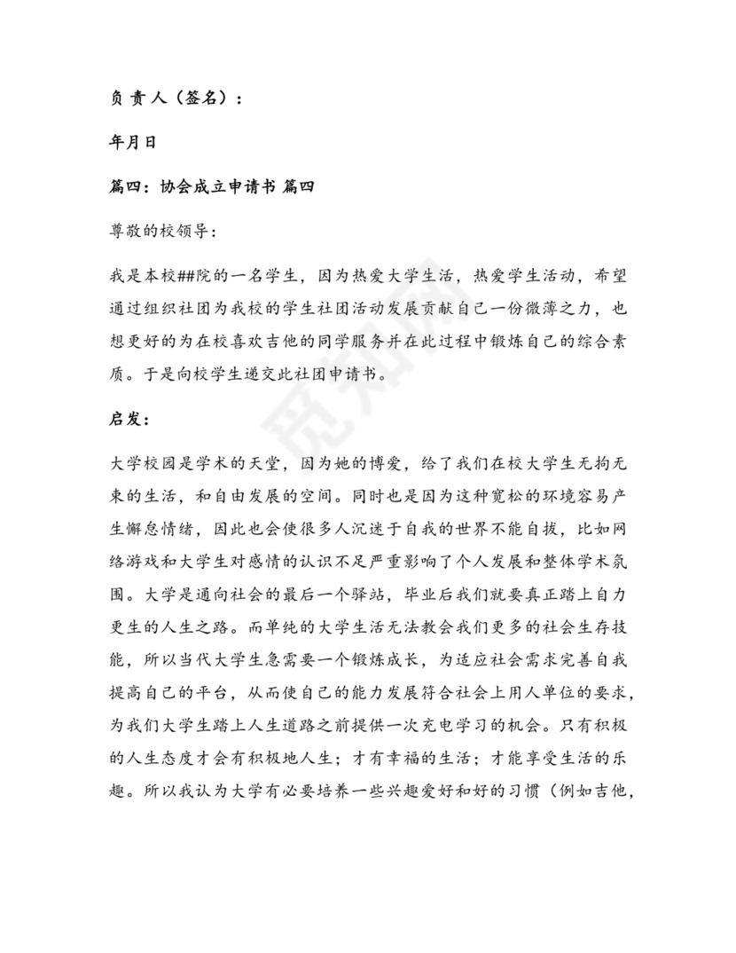 成立协会申请书【通用7篇】.docx