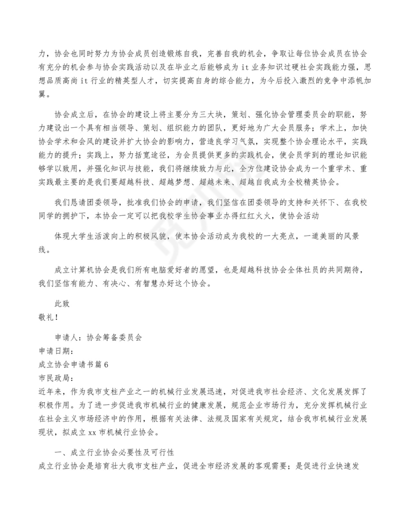 成立协会申请书优质6篇.docx