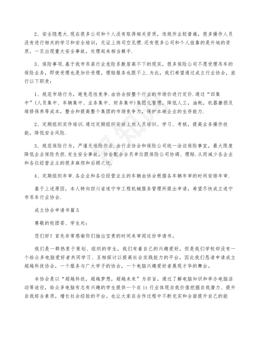 成立协会申请书优质6篇.docx