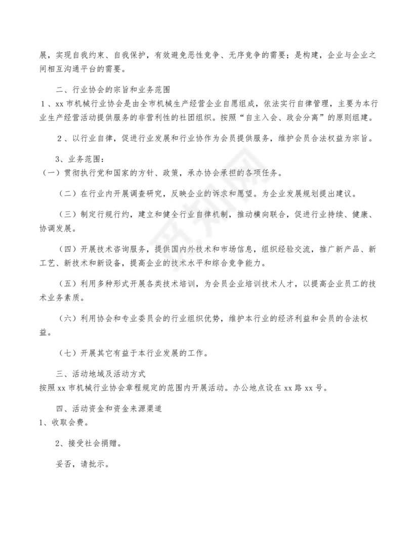 成立协会申请书优质6篇.docx