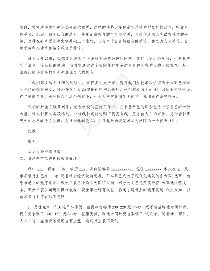 成立协会申请书优质6篇.docx