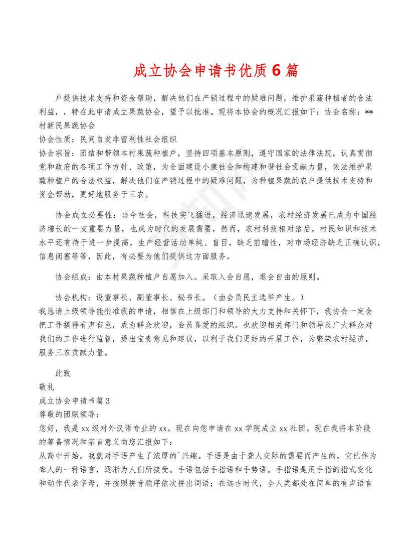 成立协会申请书优质6篇.docx
