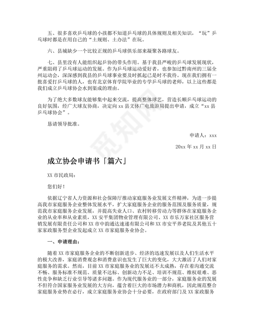 成立协会申请书精选.docx