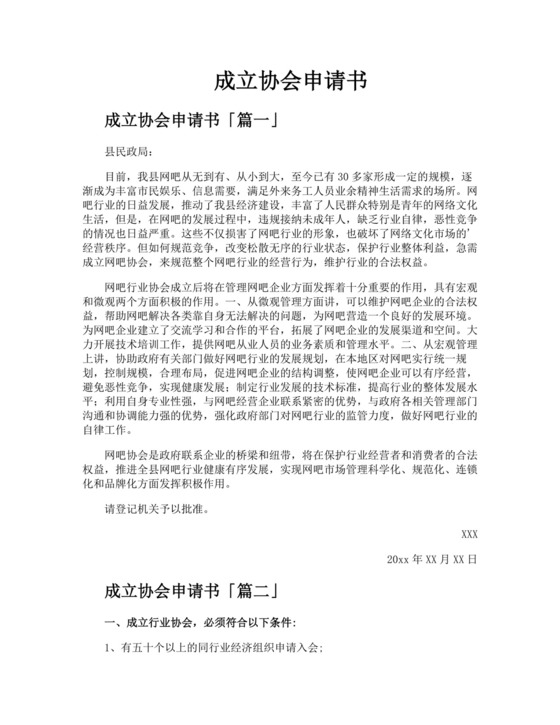 成立协会申请书精选.docx