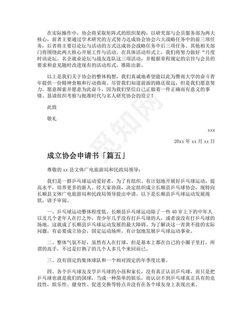 成立协会申请书精选.docx