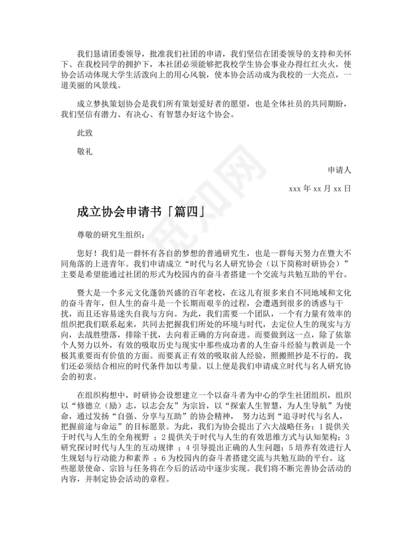 成立协会申请书精选.docx