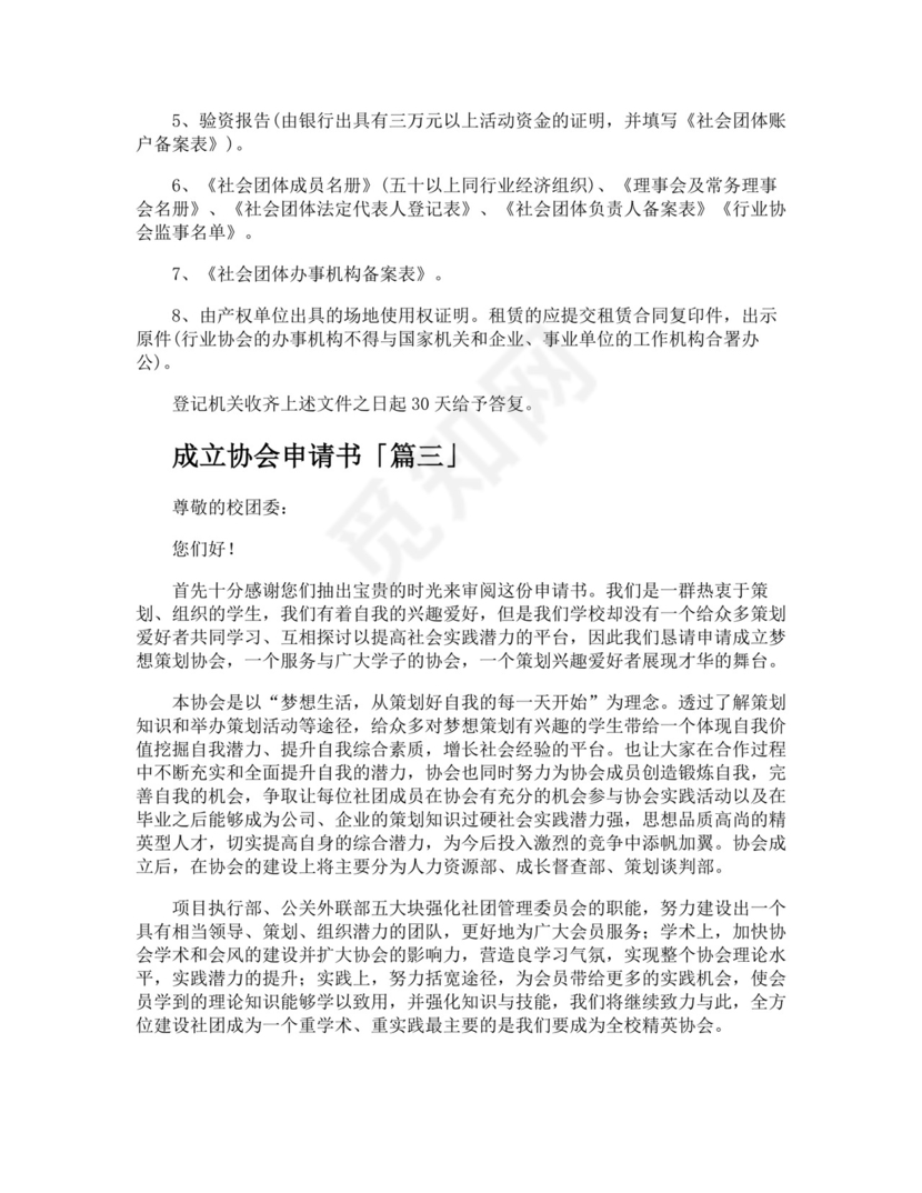 成立协会申请书精选.docx